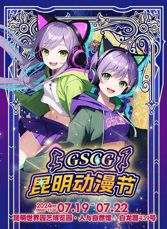 昆明·GSCG动漫节