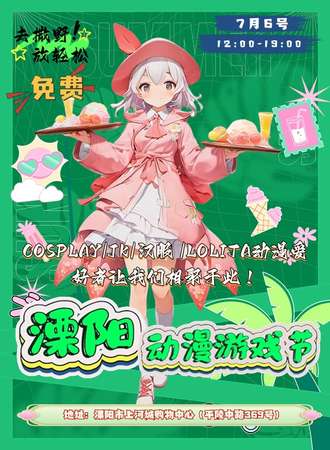 溧阳·动漫游戏节
