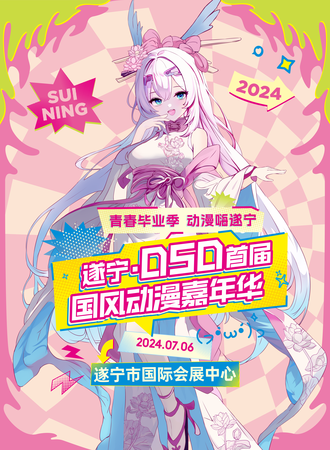 遂宁·DSD首届国风动漫嘉年华
