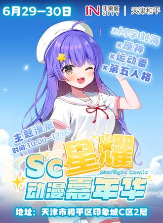 天津·SC星耀动漫嘉年华