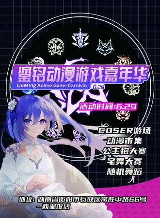 衡阳·鎏铭动漫游戏嘉年华