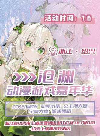 上虞·鎏铭动漫游戏嘉年华