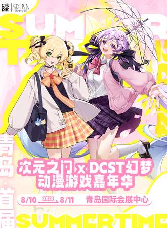 青岛·首届次元之门 X DCST 幻梦动漫游戏嘉年华