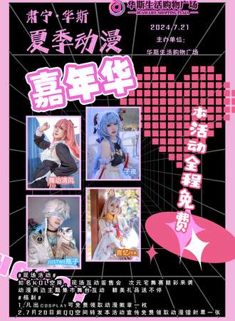 肃宁·华斯夏季动漫嘉年华【免票活动】