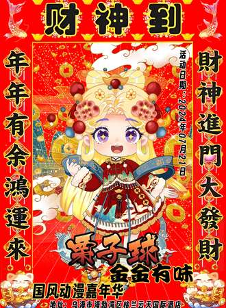 乌海·栗子球金金有味国风动漫嘉年华