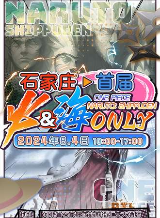 石家庄·首届火影&海贼ONLY