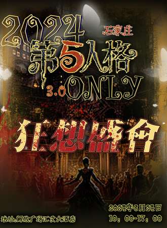 石家庄·第五人格ONLY3.0——狂想盛会
