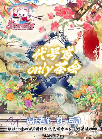 苏州·代号鸳only茶话会-星渡咖啡