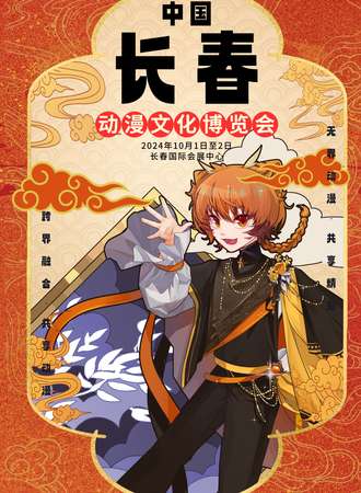 长春·中国动漫文化博览会