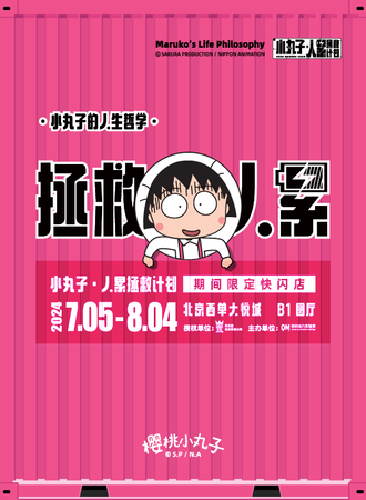 北京·樱桃小丸子限定快闪-人累拯救包