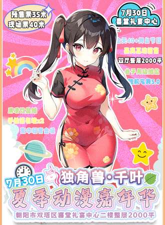 辽宁·独角兽·千叶第五届夏季动漫嘉年华