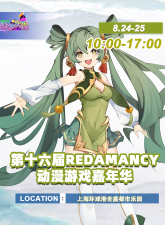 上海·第十六届Redamancy动漫游戏嘉年华