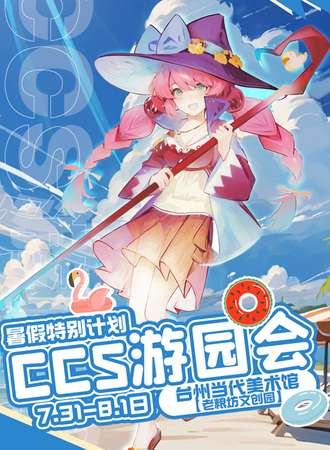 台州·暑假特别企划·CCS动漫游园会