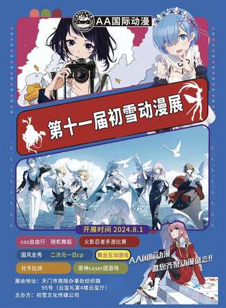 天门·初雪动漫展11.0