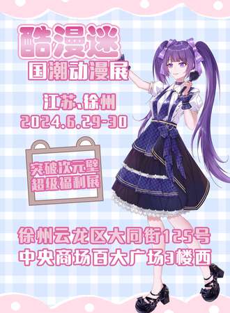 徐州·酷漫迷国潮动漫展