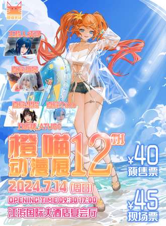 梧州·第十二届橙喵动漫展
