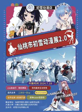 仙桃·初雪动漫展2.0
