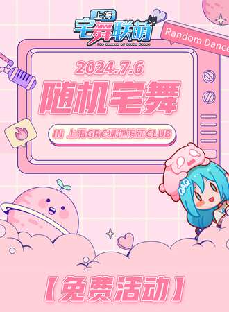 上海·宅舞联萌·随舞动漫派对（免费活动）