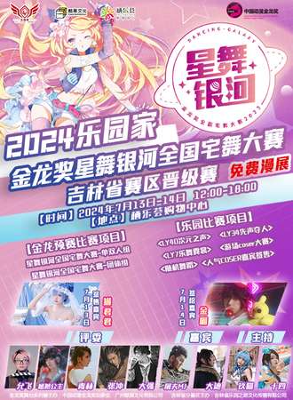 吉林·2024乐园家·金龙奖星舞银河全国宅舞大赛赛区晋级赛（免费展）