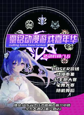 滕州·鎏铭动漫游戏嘉年华