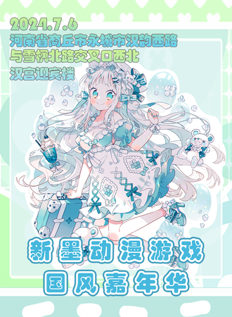 永城·新墨动漫游戏国风嘉年华