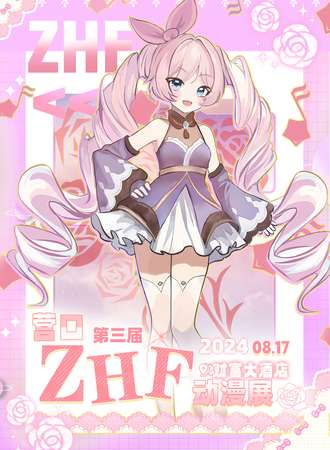 营口·ZHF第三届动漫展
