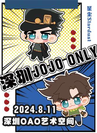 深圳·星尘JOJOONLY