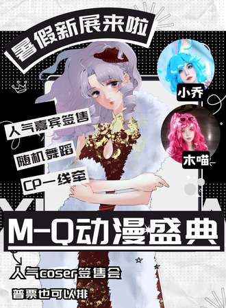 阳泉·M-Q动漫游戏盛典