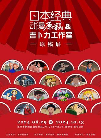 北京·日本经典动漫原稿＆吉卜力工作室原稿展