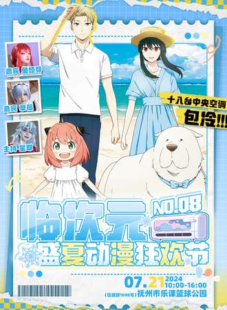抚州·临次元08·盛夏动漫狂欢节