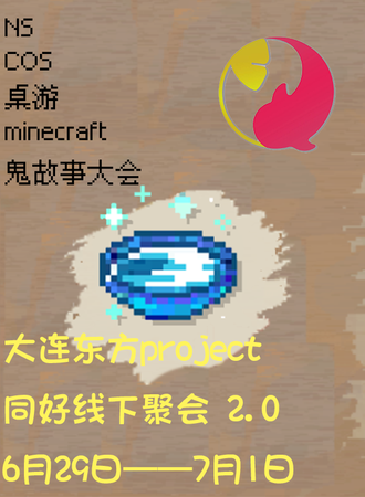 大连·东方project同好线下聚会2.0