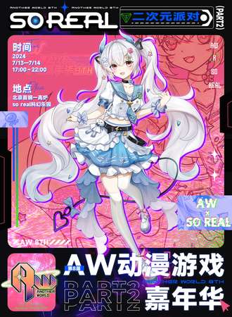 北京·Aw×SoReal二次元派对（Part2）