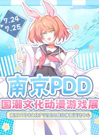 南京·PDD国潮文化动漫游戏展