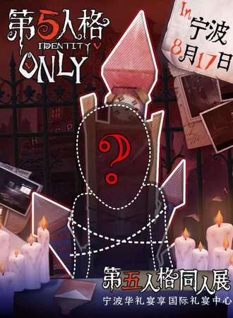 宁波·第五人格only