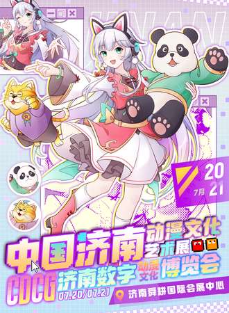 济南·动漫文化艺术展×CDCG济南数字动漫文化博览会
