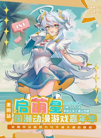 耒阳·启萌星动漫游戏嘉年华