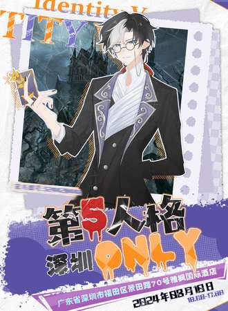 深圳·第五人格only