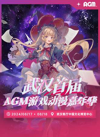 武汉·首届AGM游戏动漫嘉年华