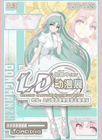 九江·第一届Loading加载中动漫展