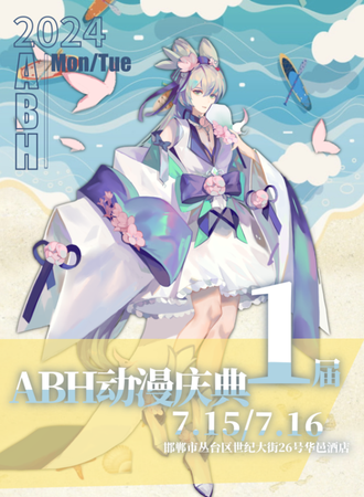 邯郸·ABH动漫庆典
