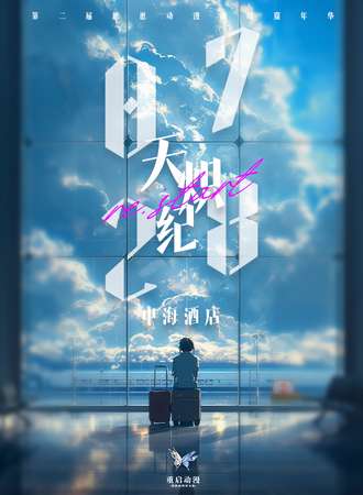 德惠·重启动漫·天炽纪
