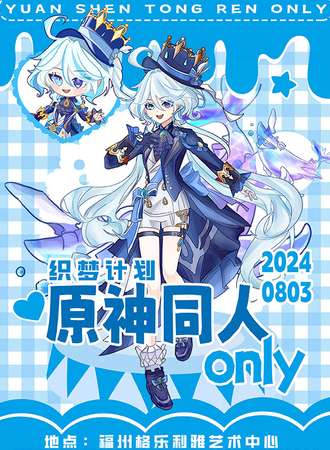 福州·织梦计划——原神only同人展