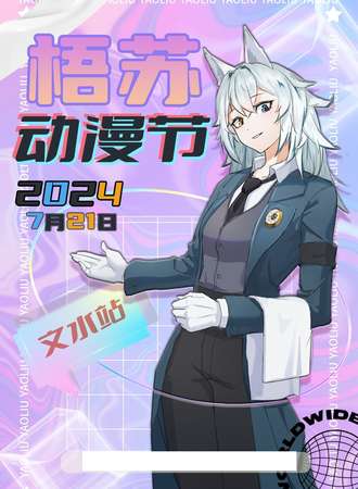 吕梁·梧苏动漫节