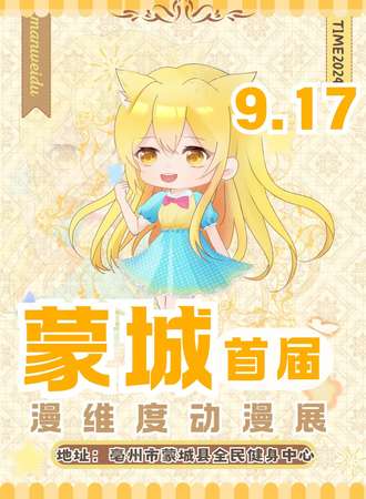 蒙城·漫维度首届动漫展