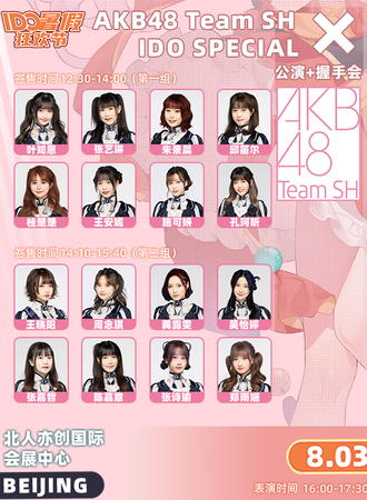 北京·AKB48 Team SH IDO SPECIAL 公演+握手会