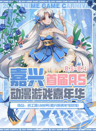 嘉兴·首届AS动漫游戏嘉年华
