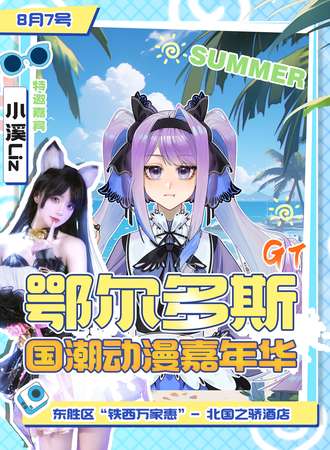 鄂尔多斯·GT国潮动漫嘉年华