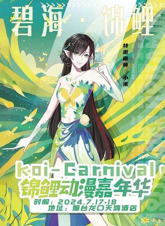 烟台·KOI锦鲤动漫嘉年华