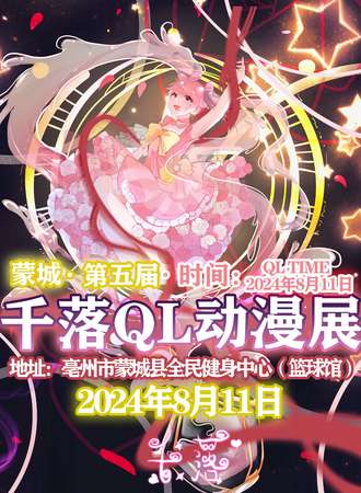 蒙城·千落QL第五届动漫展