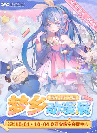 西安·第十八届梦乡动漫展-我们在梦乡相遇吧！只为最初的梦，二次元！